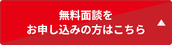 無料面談をお申し込みの方はこちら