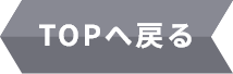 TOPへ戻る