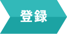 登録