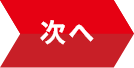 次へ