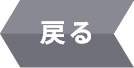 戻る