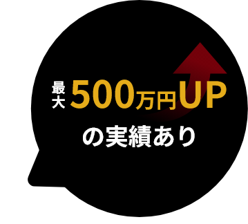 最大500万円UPの実績あり