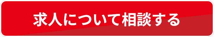 求人について相談する