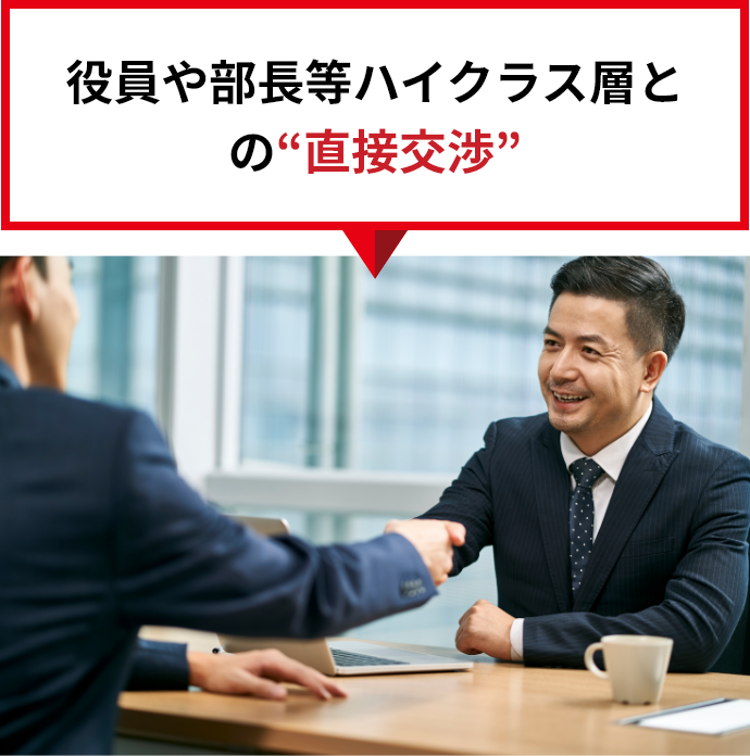 役員や部長等ハイクラス層との“直接交渉”
