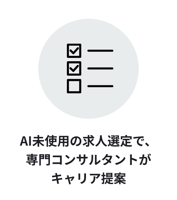 AI未使用の求人選定で、専門AGTがキャリア提案