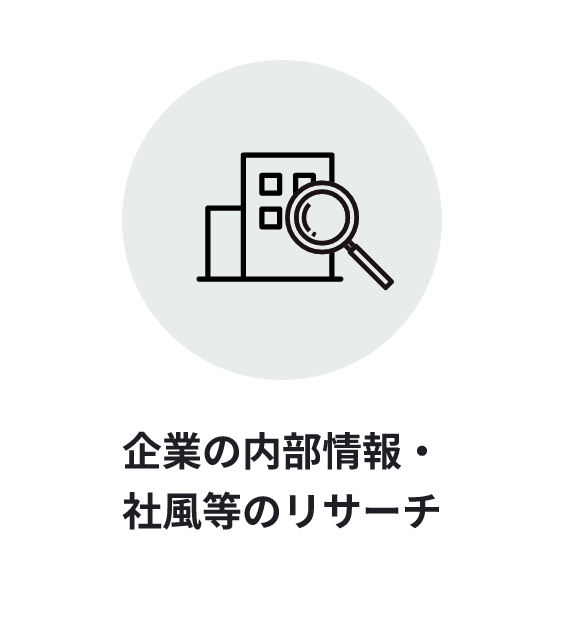 企業の内部情報・社風等のリサーチ