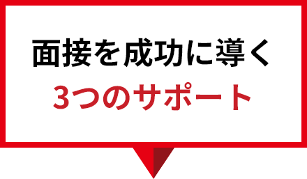 面接を成功に導く3つのサポート